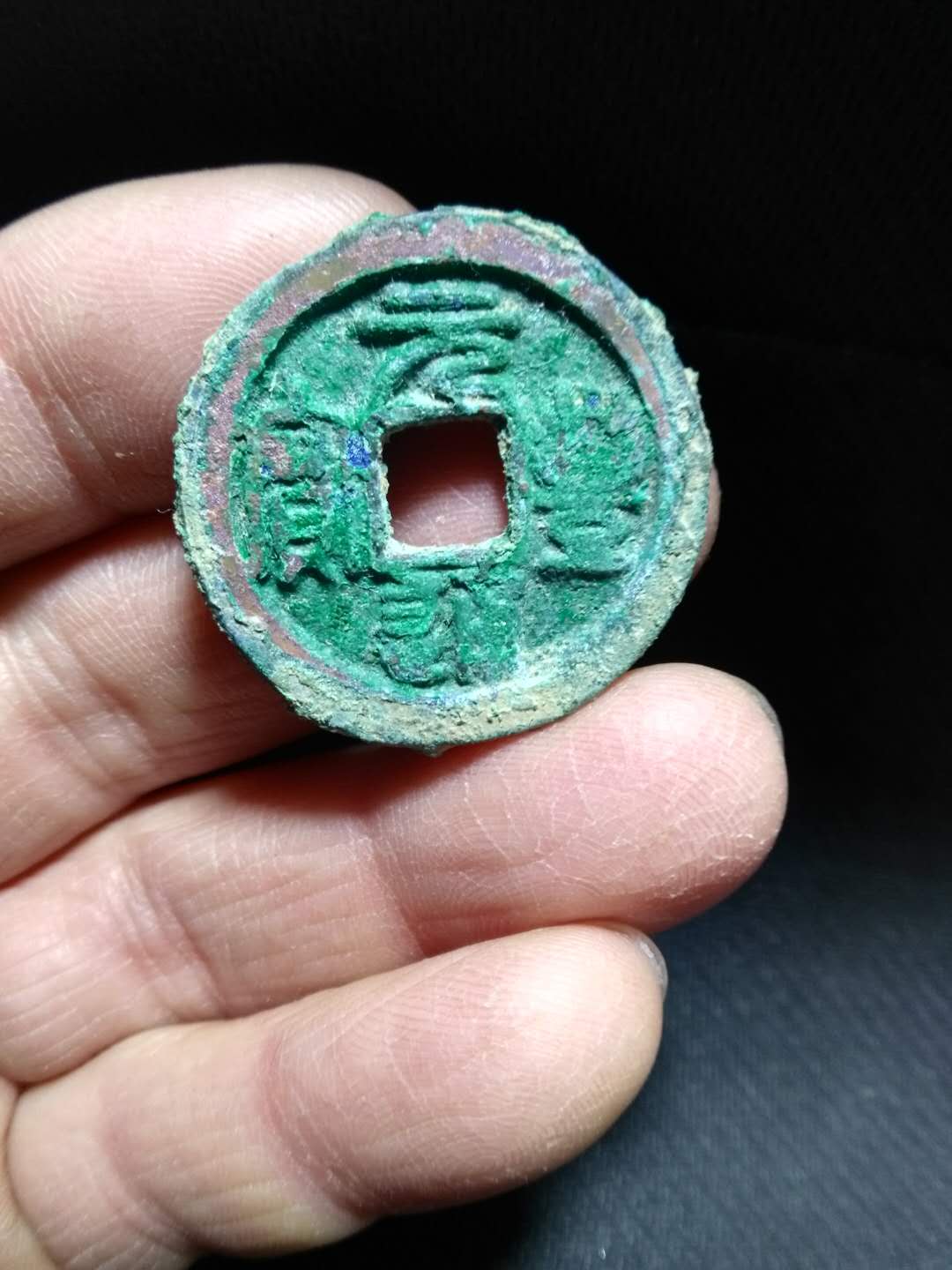 北宋元丰通宝篆书折二,长字瘦宝