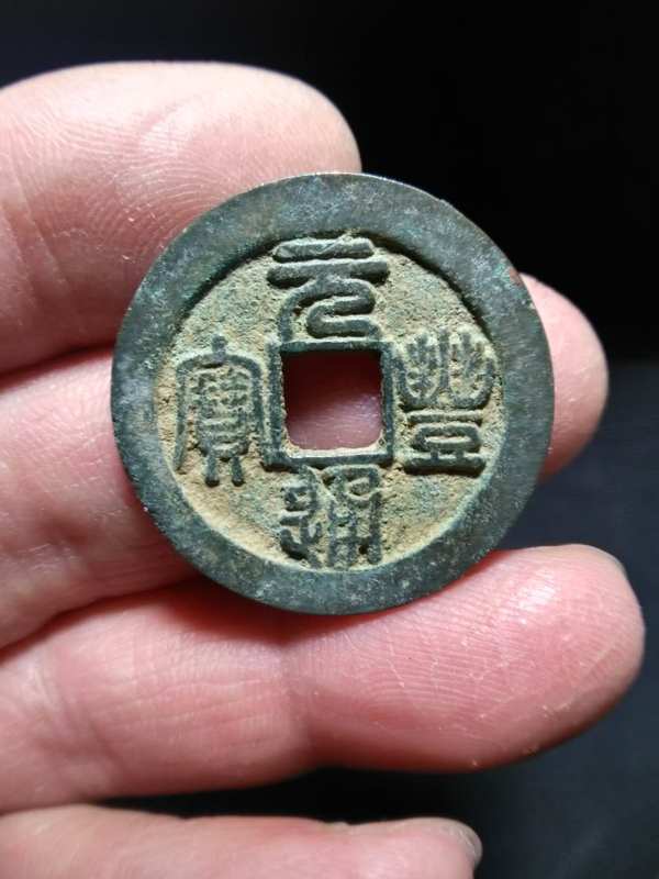 北宋元丰通宝篆书折二长冠宝直边厚重灯光下拍摄