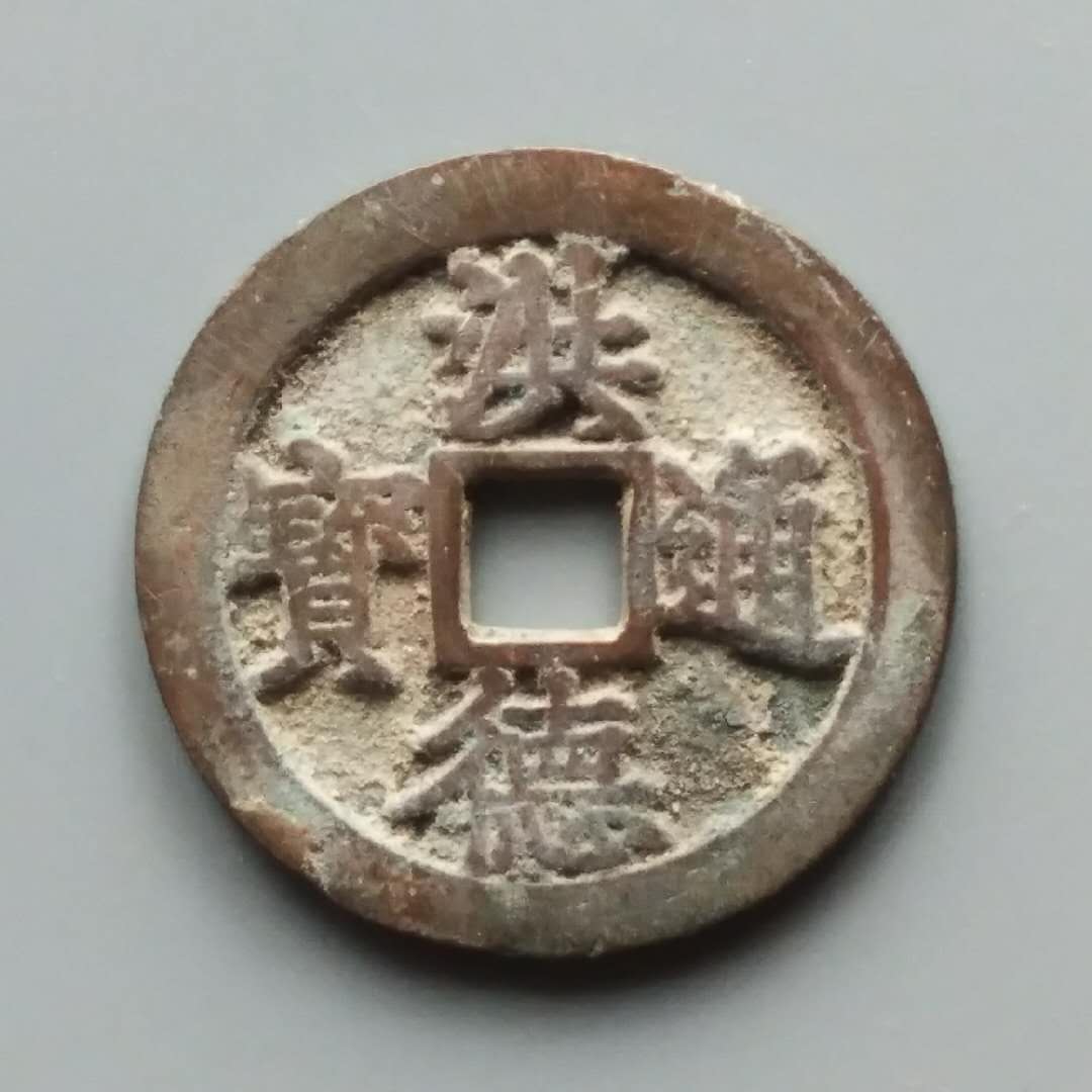 洪德通宝【包老保真包退】约24