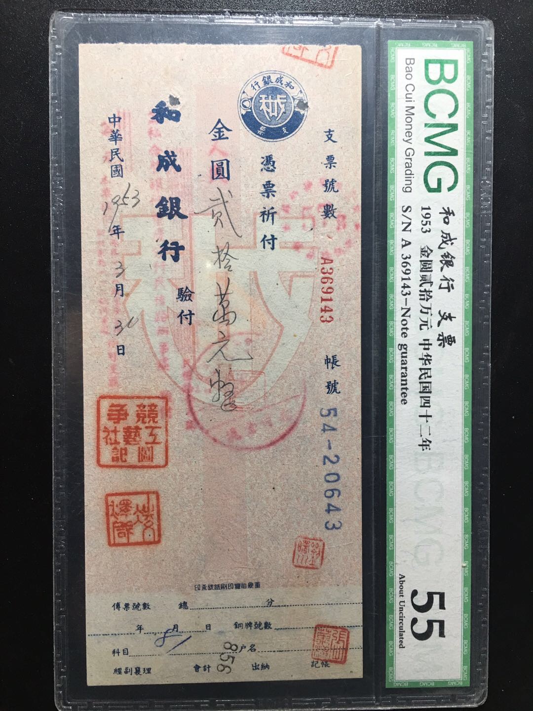 和成银行支票一张,金圆20万