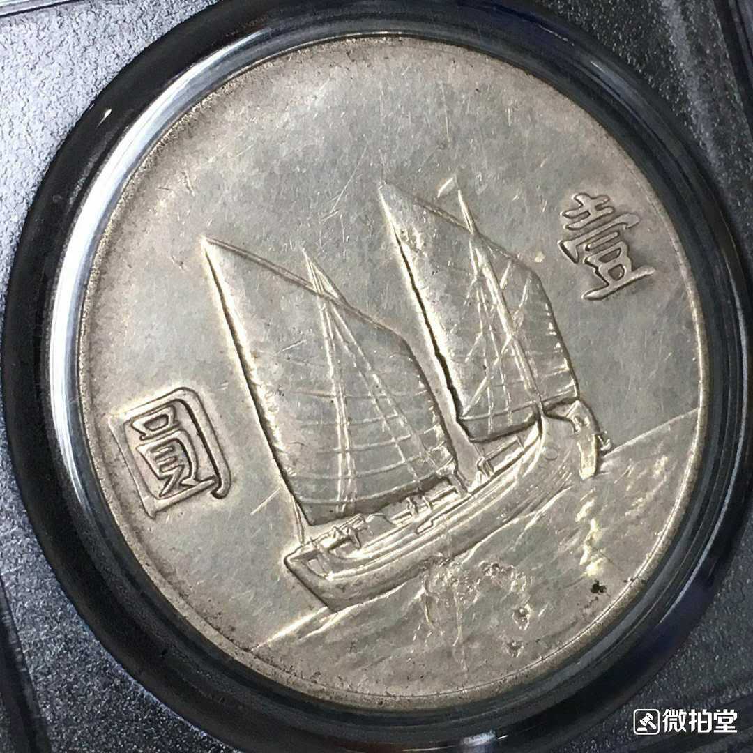 稀少年份二十二年帆船壹圆银币存