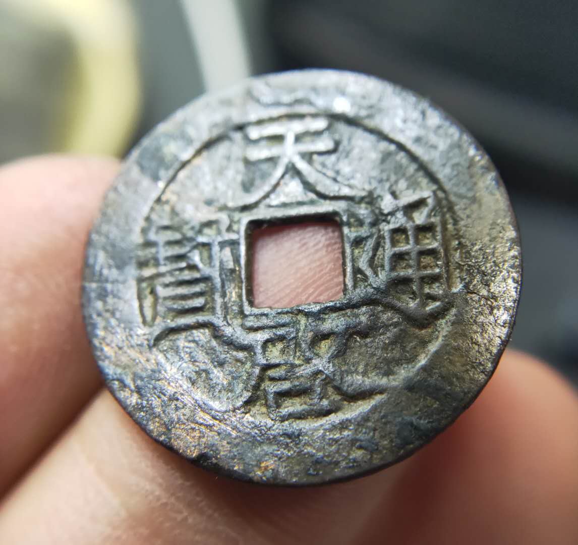 愛藏網 愛藏拍賣 古錢幣 0元起拍,明錢,天啟通寶,無缺無裂美品,版別