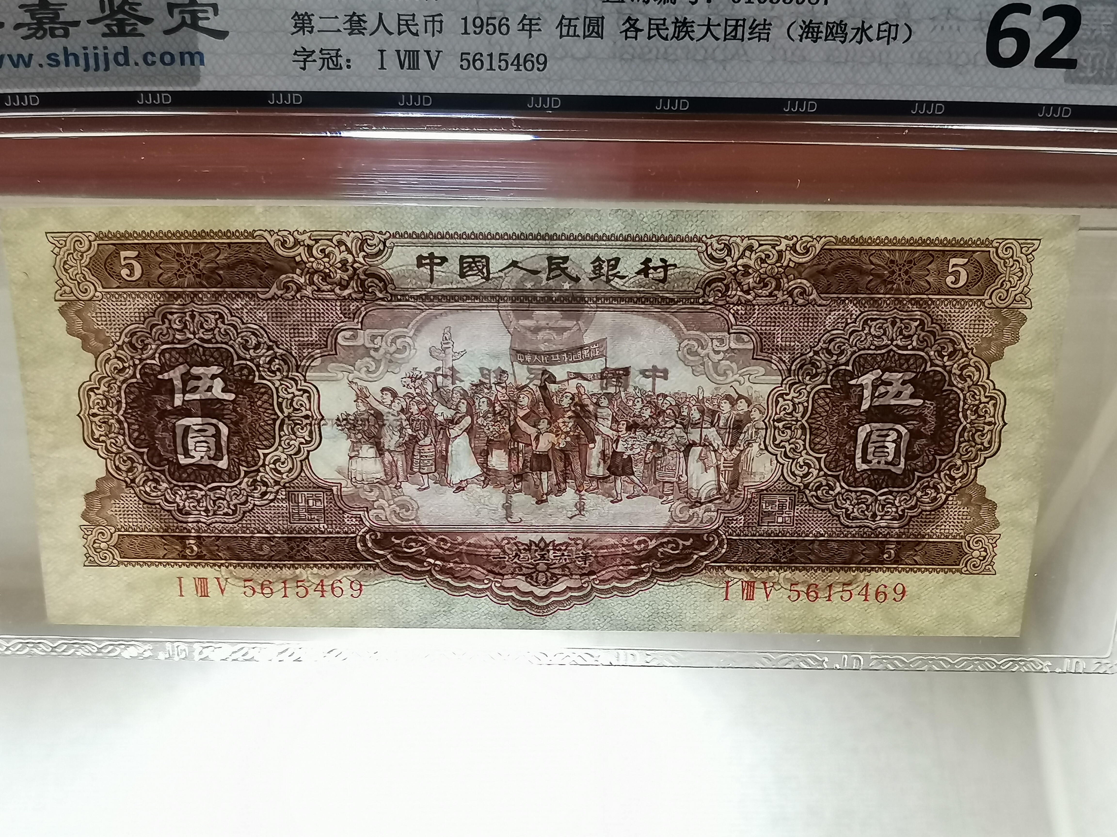 第二套人民币珍品黄五元海鸥水印