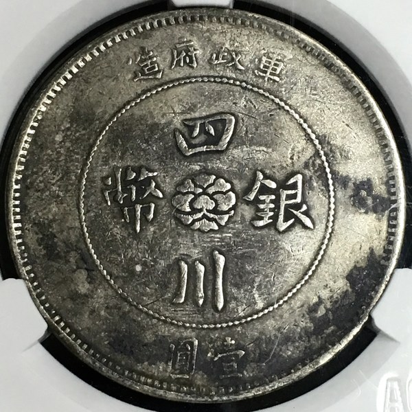 四川大汉军政府壹圆银币无点民点国版真假_图片_价格_评级-民国银元