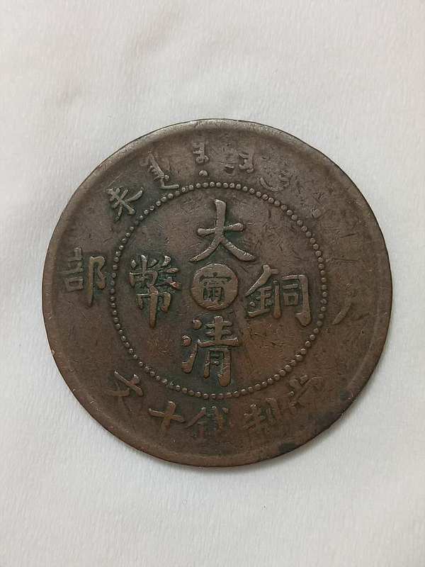 大清铜币光绪年造.铜币专场多拍合邮满百包邮.