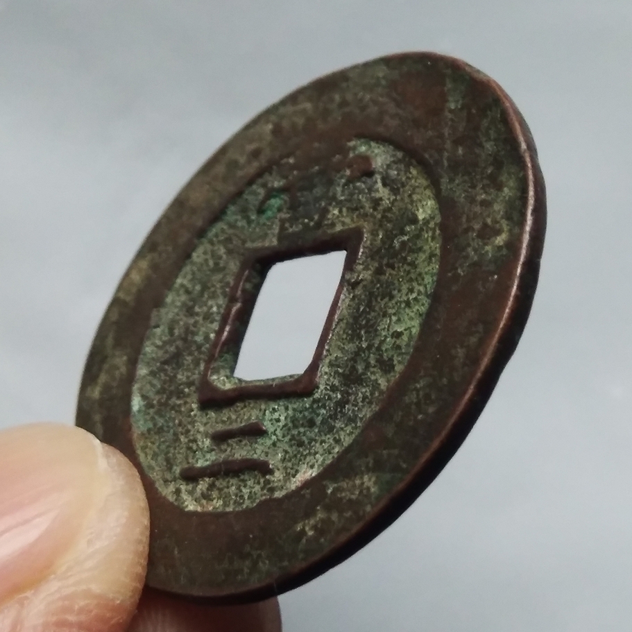 一口价常平通宝折二背营二