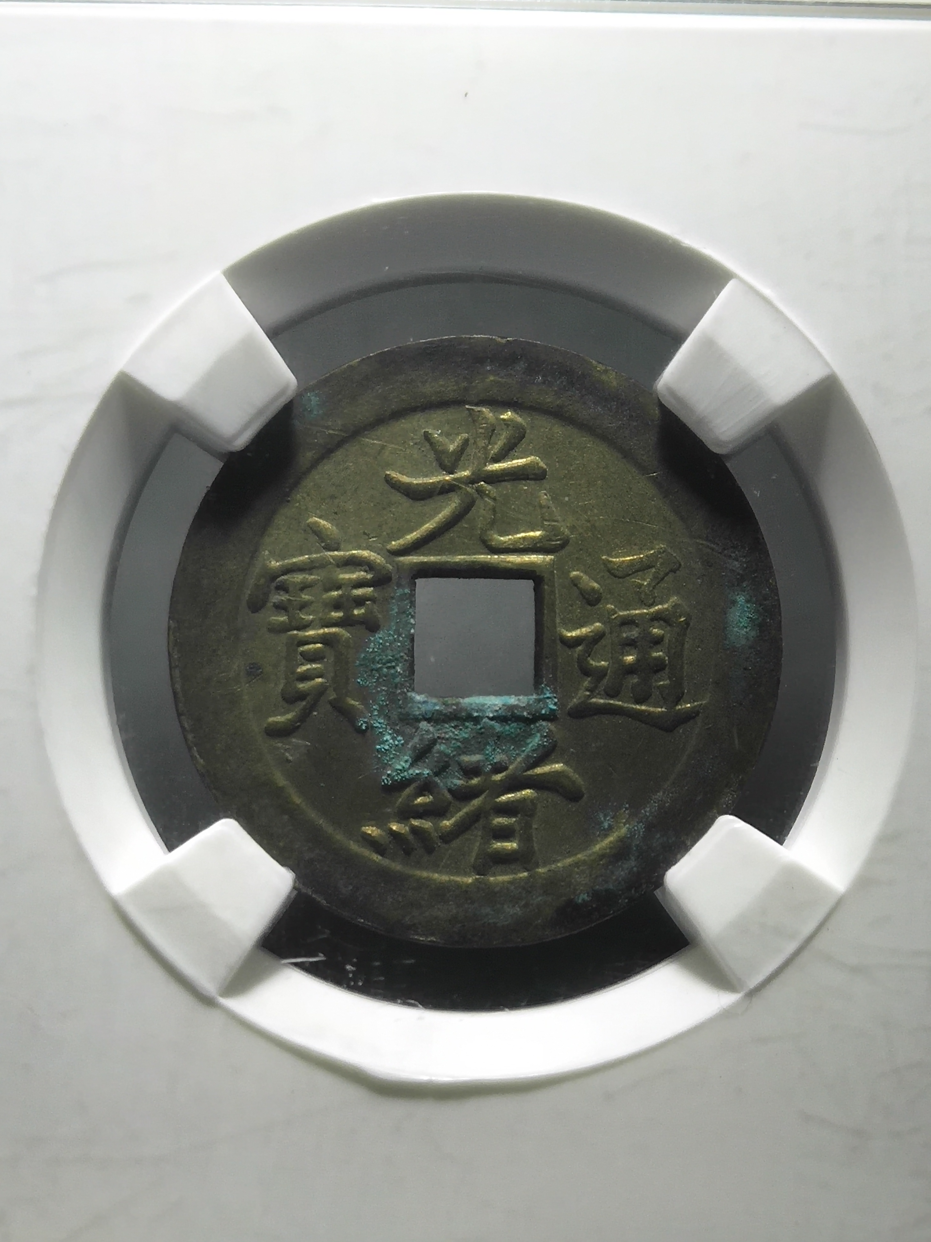 名称:极少见清代光绪宝津局机制