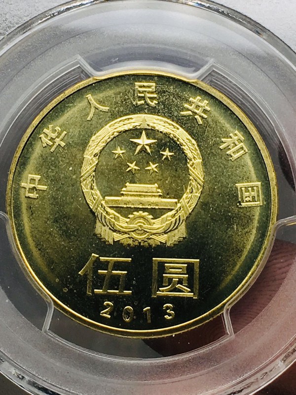 pcgsms65,2013年和字五元紀念幣,品相如