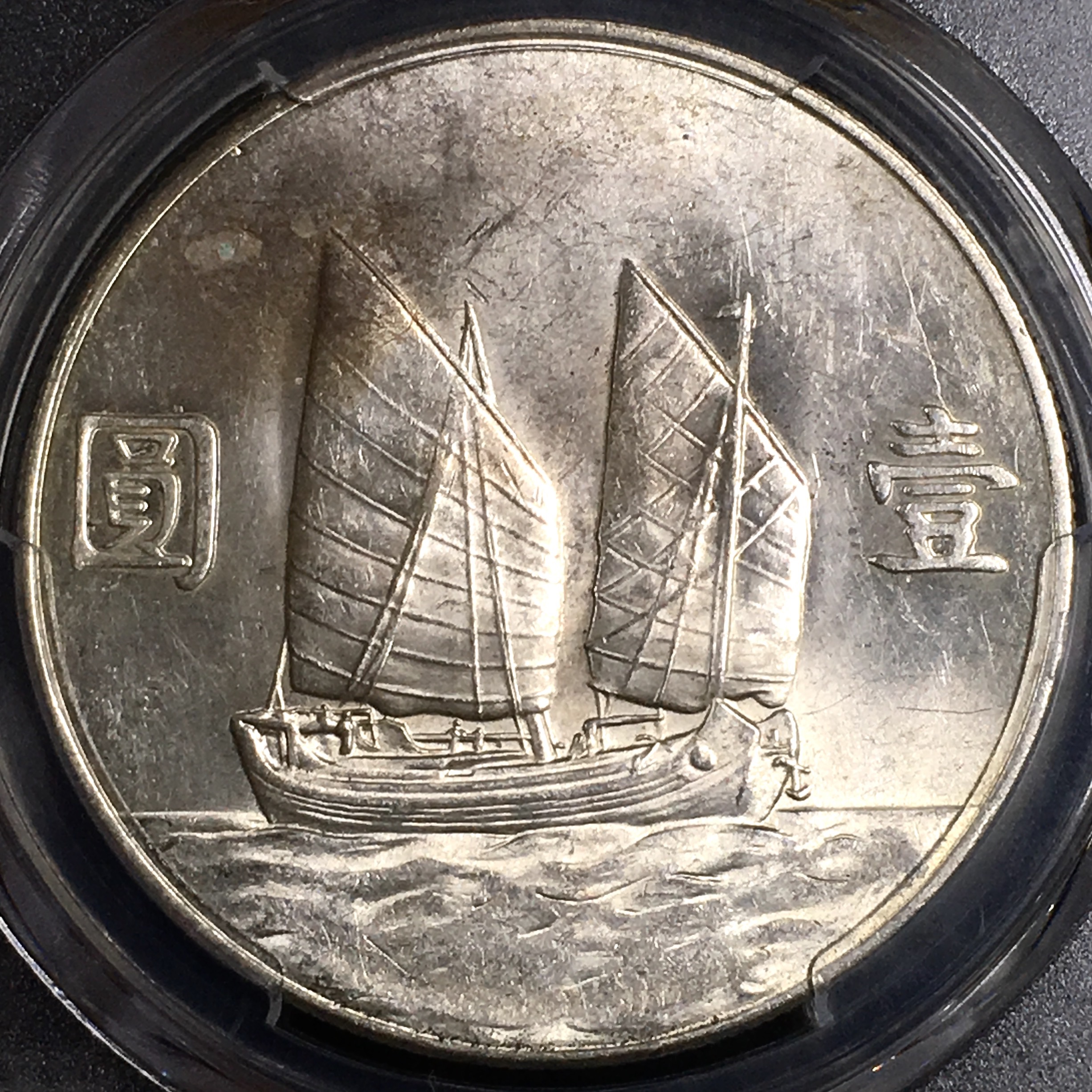 极美品孙像帆船壹圆银币 au5