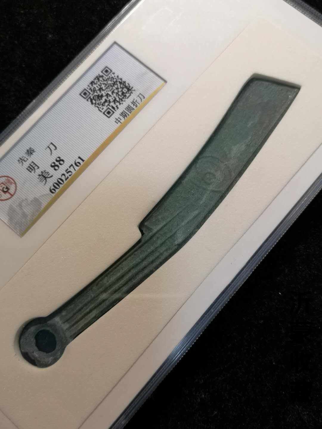 美品满锈先秦刀币,公博美88分拍卖