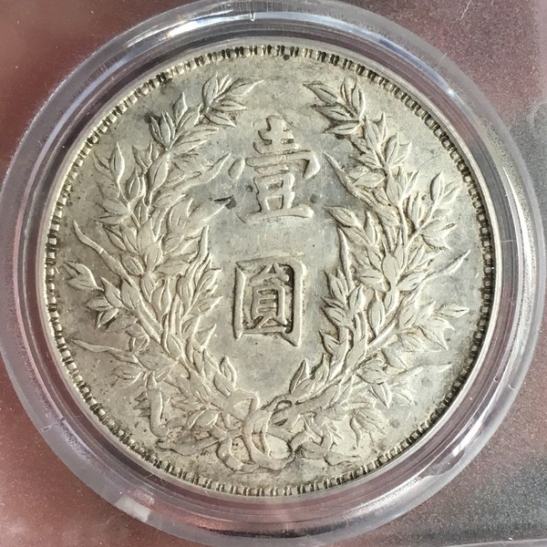 公博评级au50袁大头三年竹节花三角圆民国三年