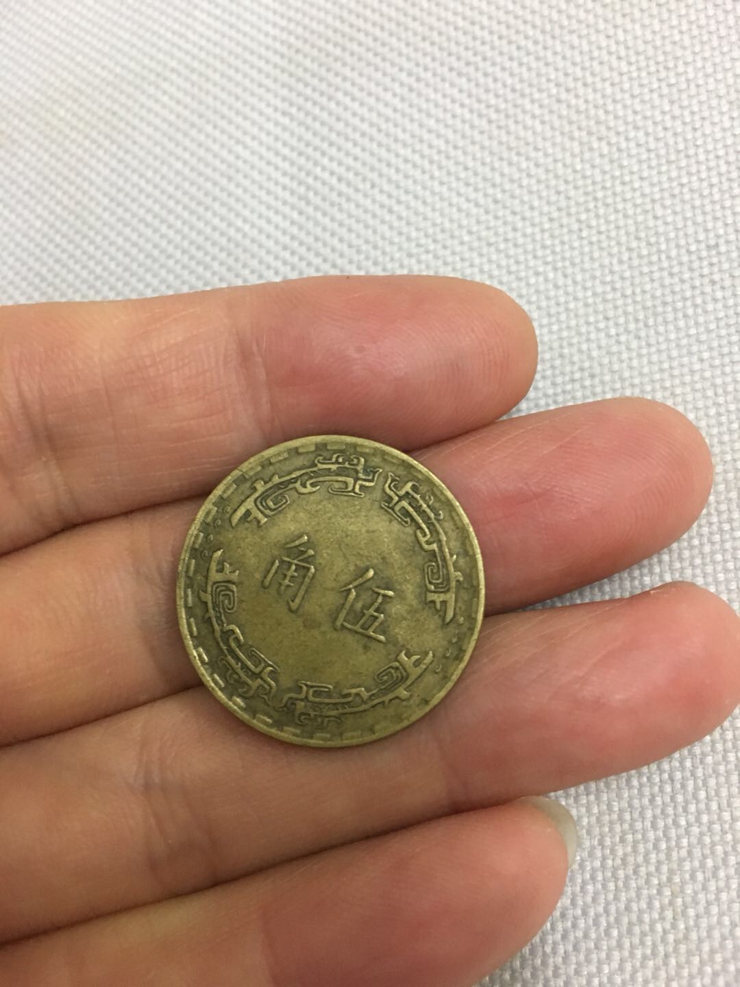 民国五十六年台湾五角硬币一枚老包浆流通币保真