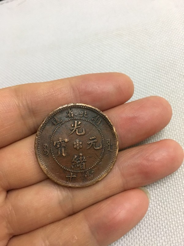 湖北光绪元宝一枚,当十,中心六瓣花,背水真假_图片_价格_评级-古钱币
