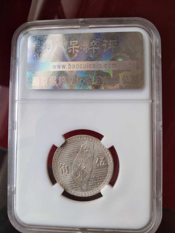 台湾地瓜五角银币保萃评级63分按图发货谢谢