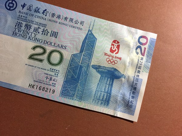 香港20元纪念钞一张无47全新绝品灯下无班