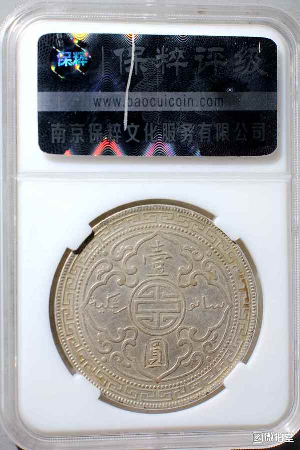 保粹评级站洋银元一枚50分币面干真假_图片_价格_评级-外国老银元-爱