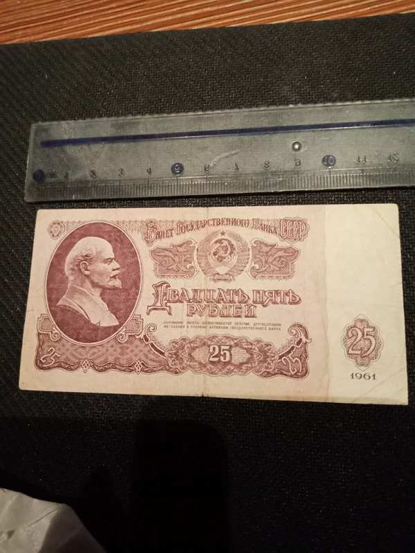苏联1961年25元卢布,票面硬朗,无毛边,无残缺