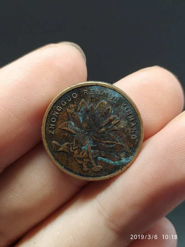 b61荷花五角2005年包浆币一枚包浆币是硬