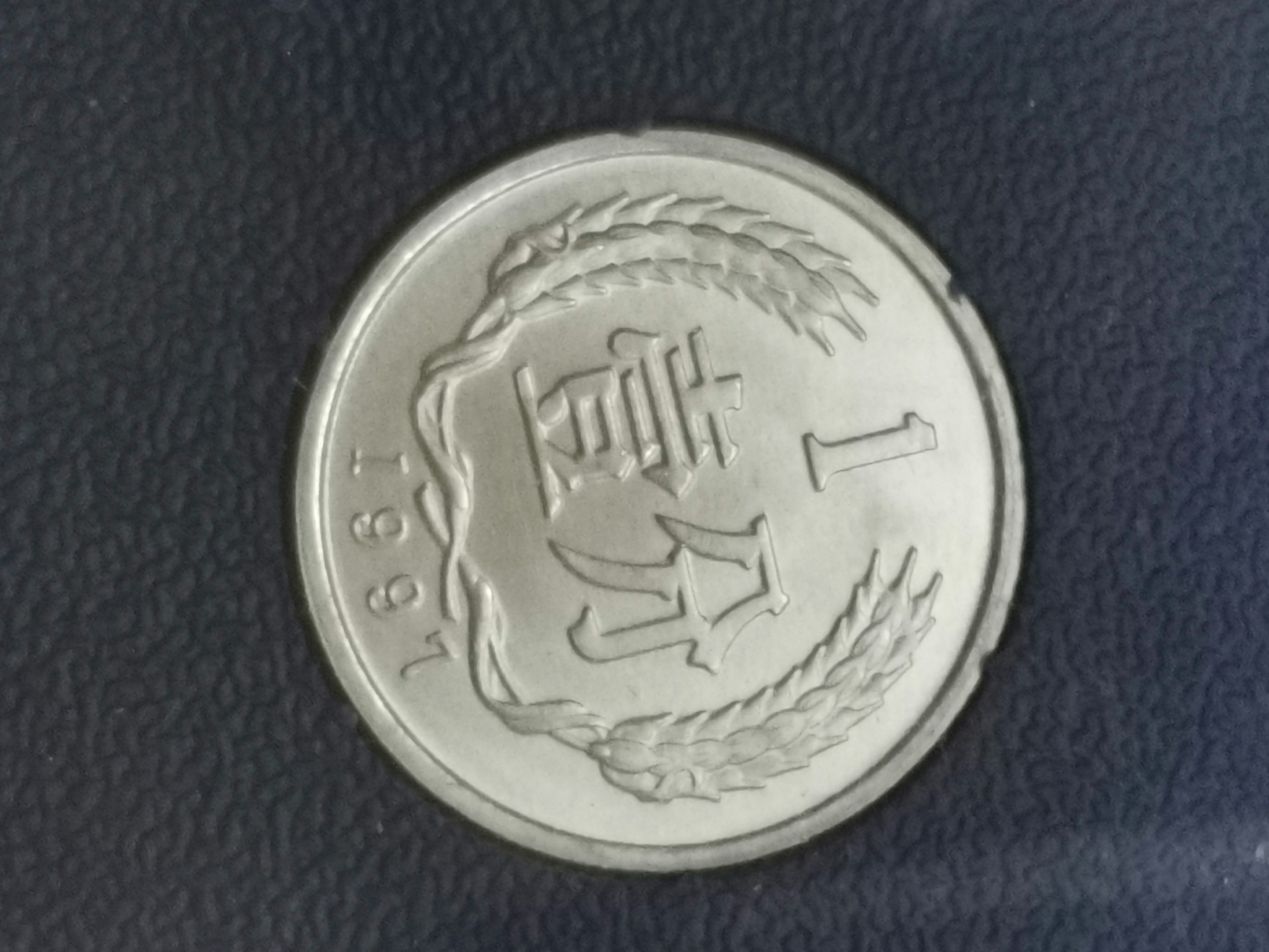 1997年硬币一套,全新保真