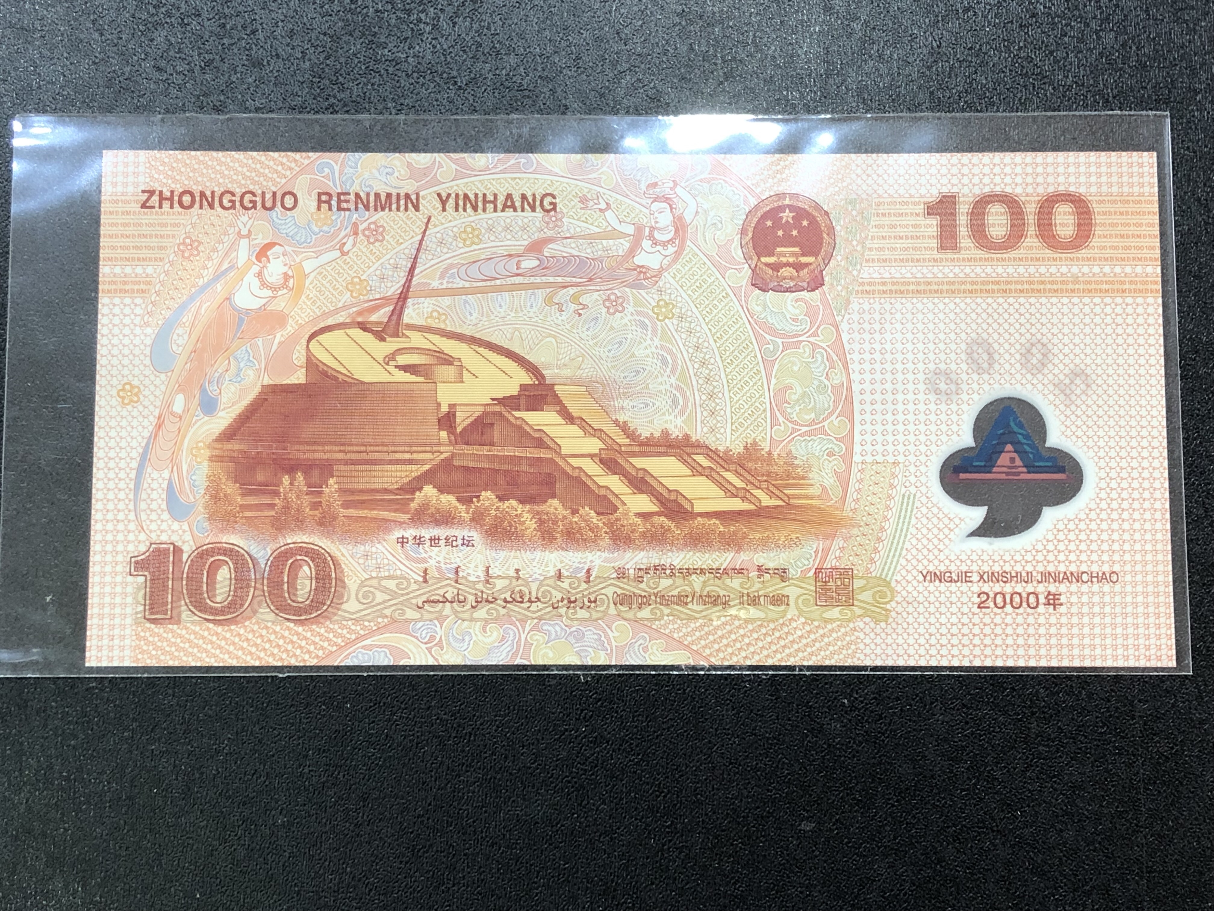 2000年千禧年龙钞纪念钞原票