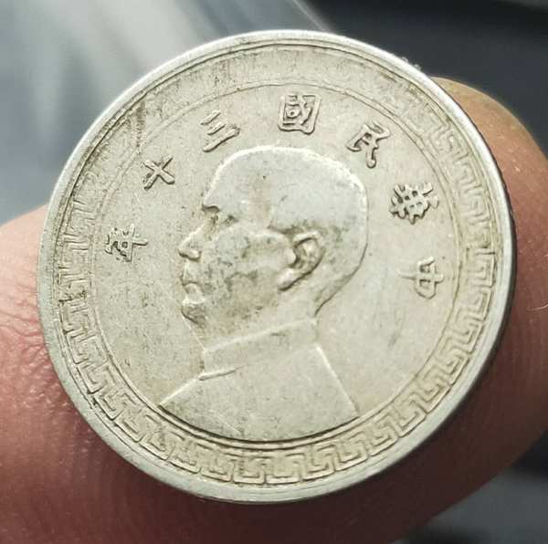 0元起拍稀少品孙像民国三十年五分镍币一枚原滋