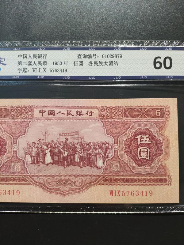 c第二套人民币1953年五元面值前苏联印制