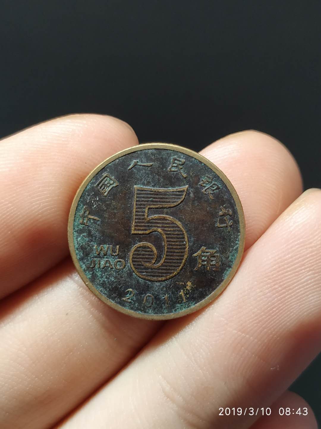 144荷花五角2011年包浆币一枚真假