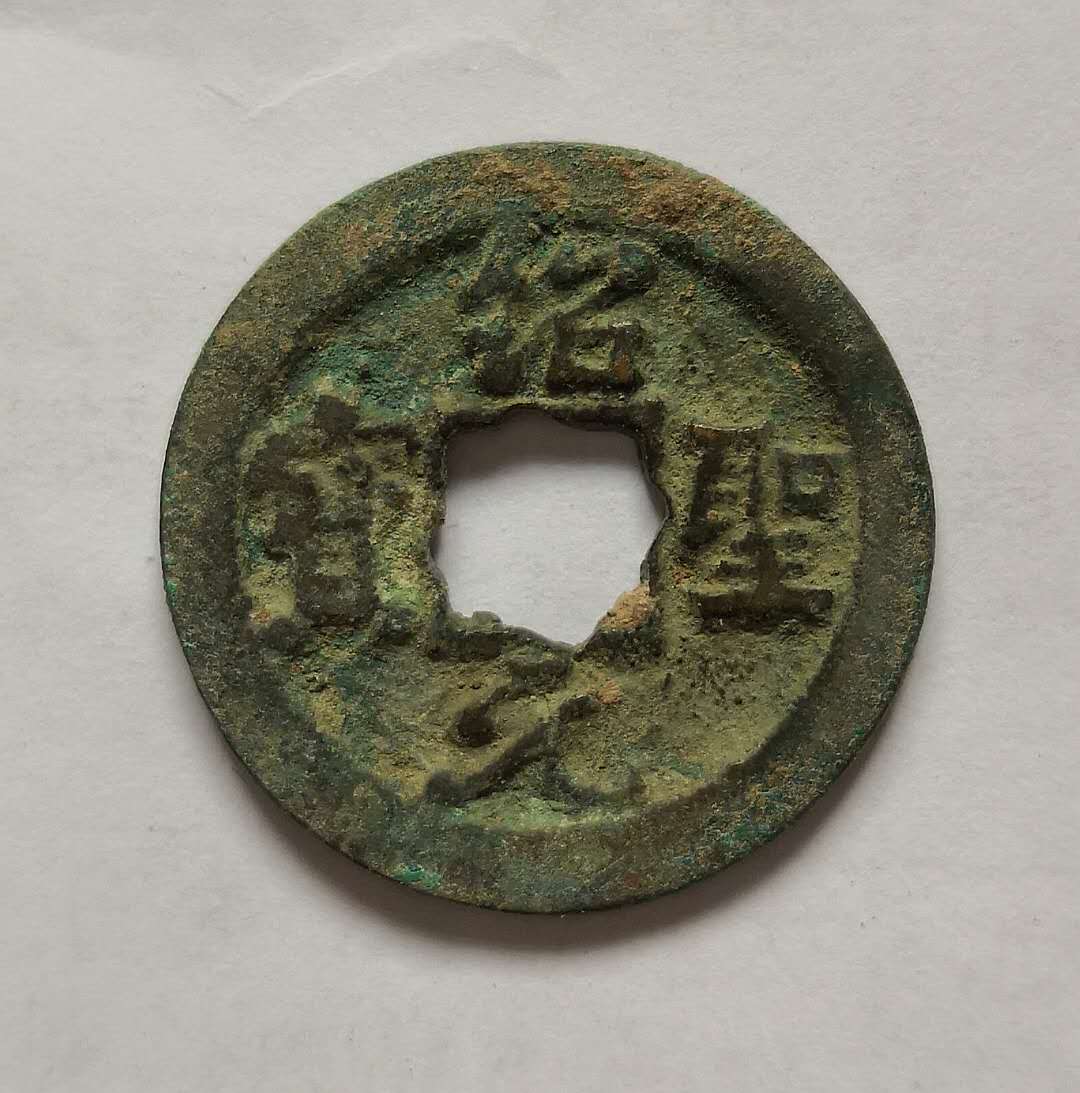 绍圣元宝小平,花穿.尺寸23.