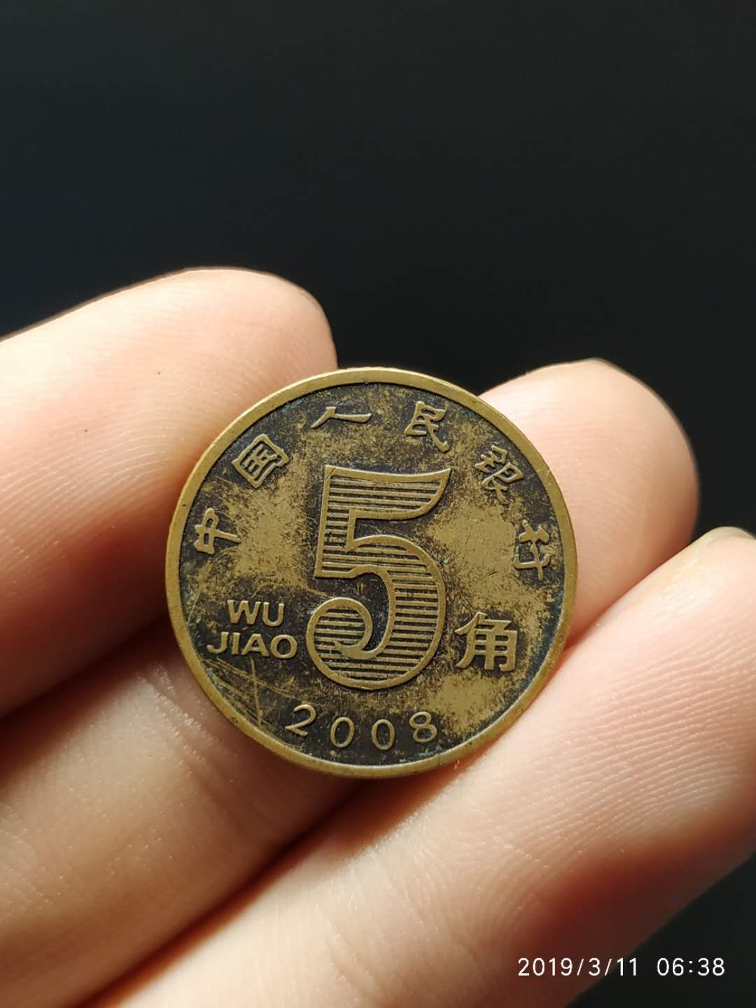 173荷花五角2008年包浆币一枚真假