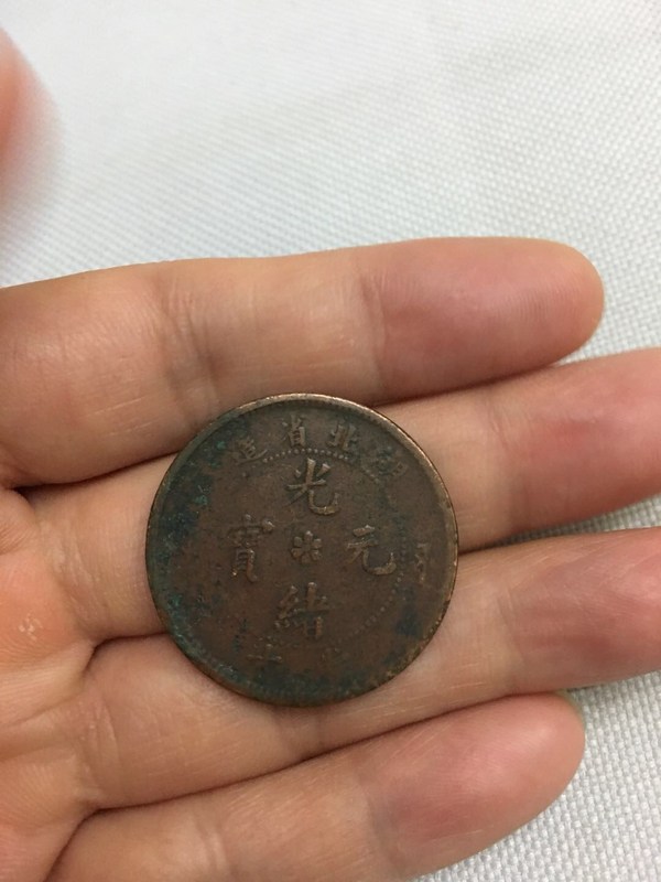 老包浆湖北光绪元宝一枚中心六瓣花当十红铜背