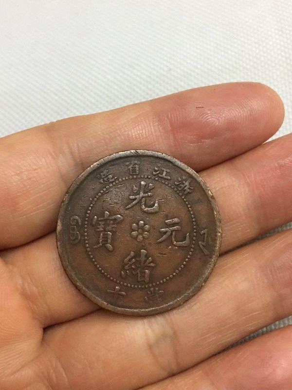 美品浙江光绪元宝一枚,中心六瓣花,当十,背水龙,保