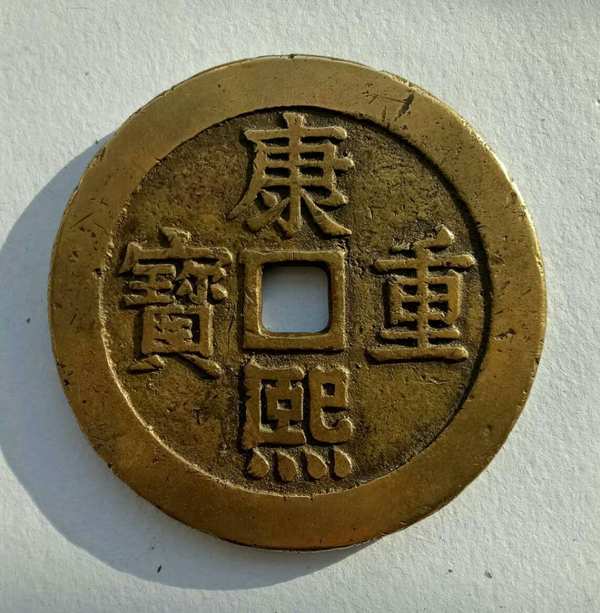 康熙重宝背双龙大花钱一枚直径60mm传世熟美精