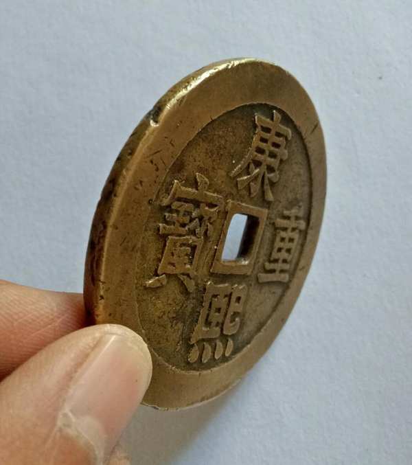 康熙重宝背双龙大花钱一枚直径60mm传世熟美精