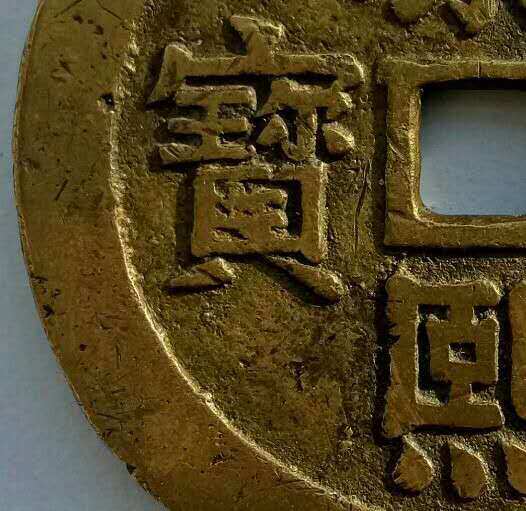 康熙重宝背双龙大花钱一枚直径60mm传世熟美精