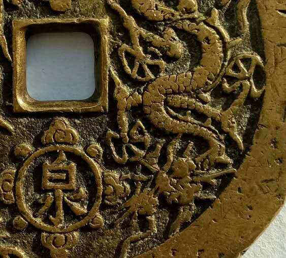 康熙重宝背双龙大花钱一枚直径60mm传世熟美精