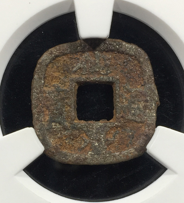 日本仙台通宝铁钱三枚爱藏上品72编号112