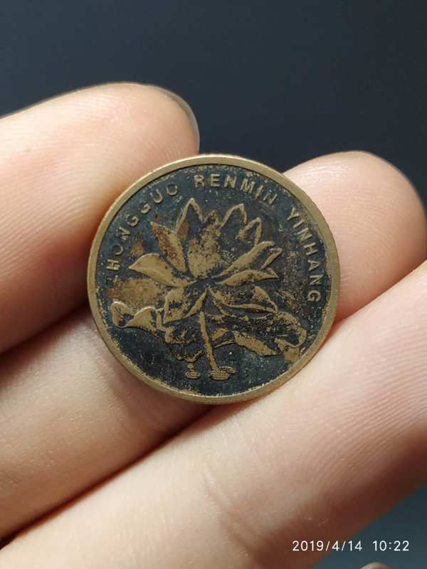 b843荷花五角2003年包浆币一枚包浆币是