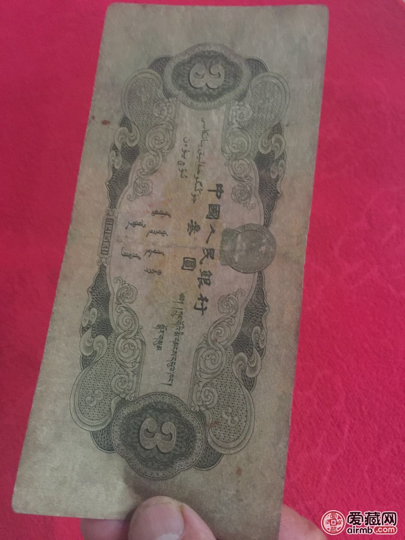 一九五三年苏联版三元人民币实物