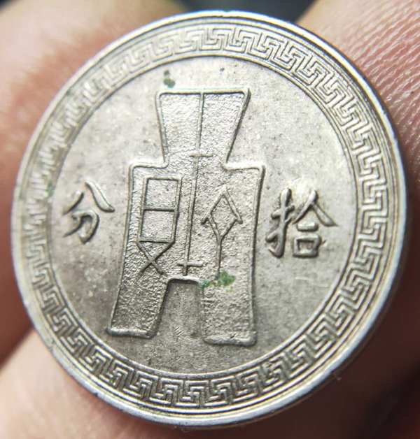 0元起拍稀少品孙像民国二十五年拾分镍币一枚