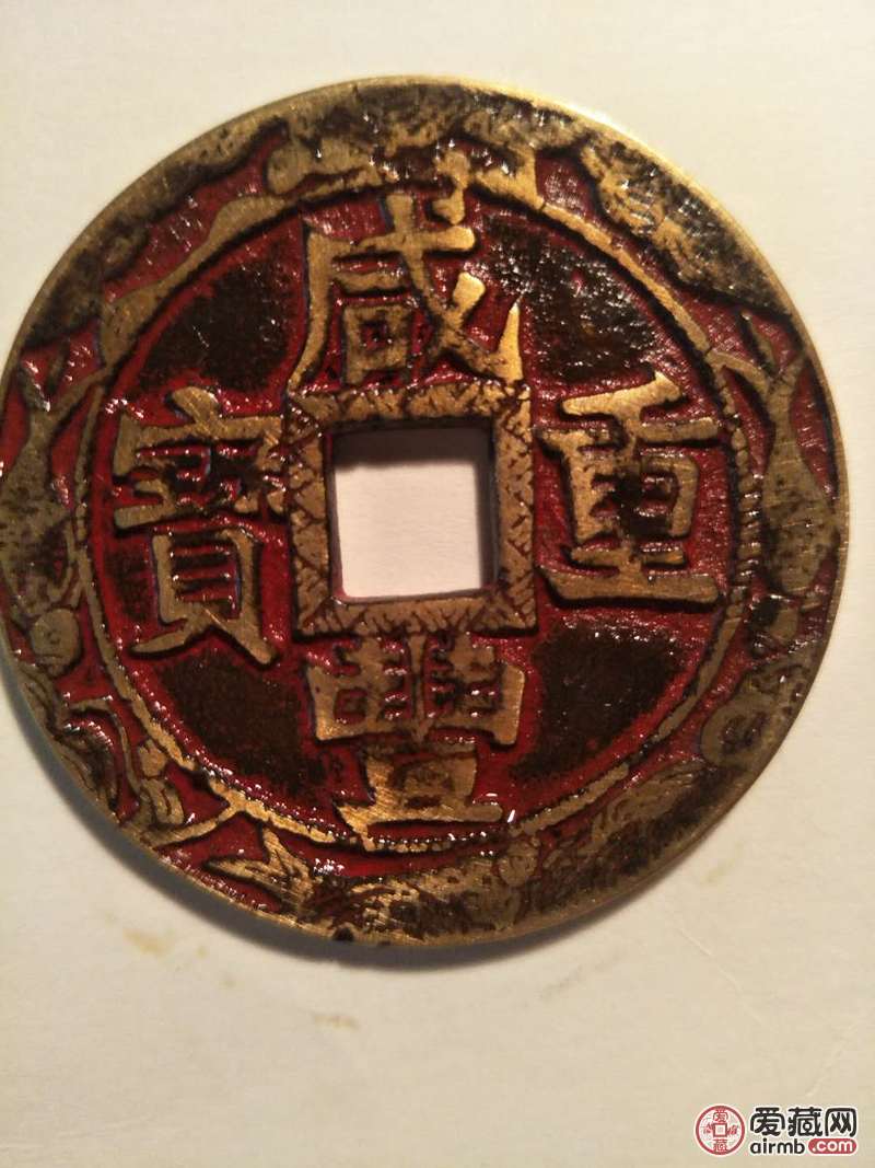 清代花钱咸丰重宝当十品像完好无