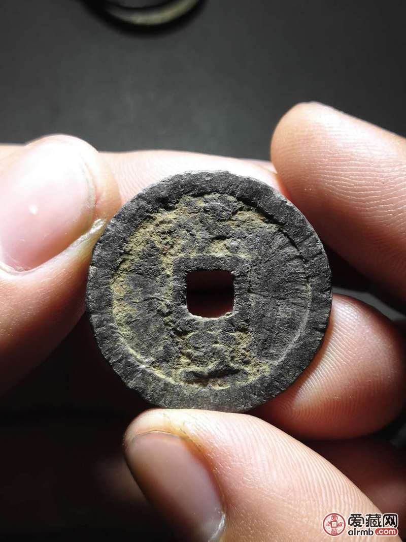 名称:少见南宋绍熙元宝背汉五