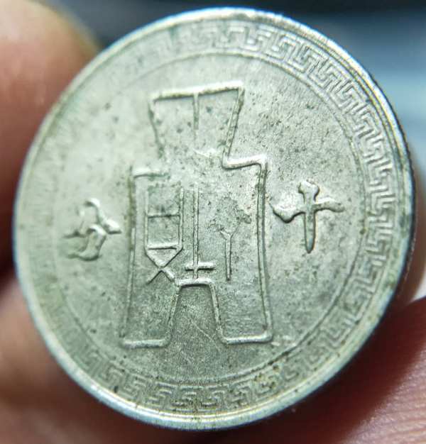 0元起拍稀少品孙像民国三十年十分镍币一枚原滋