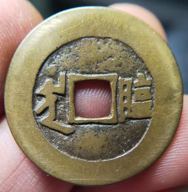 一口价清钱背临字康熙通宝无缺无裂黄亮