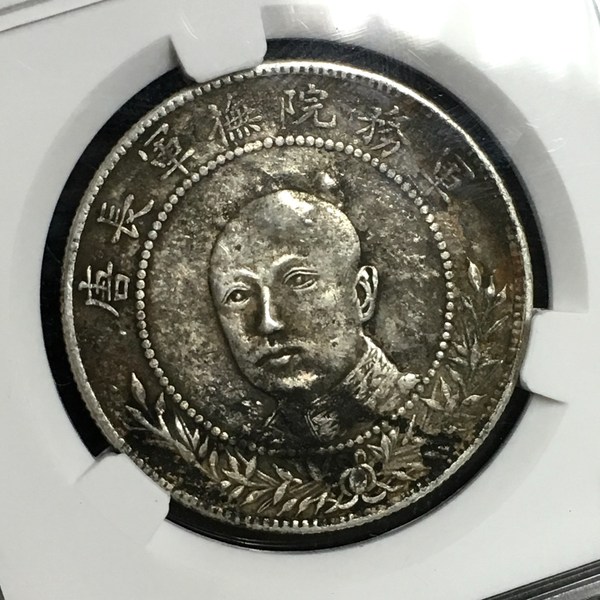 稀少唐继尧正面像银币,跳星圈版,字口深打,生坑美品