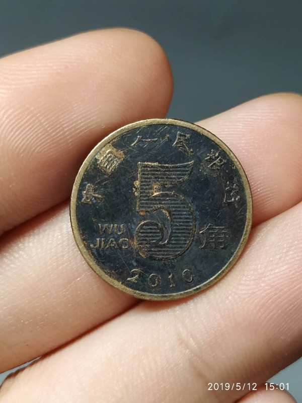 401五角2010年包浆币一枚,品真假_图片_价格_评级-硬币-爱藏网