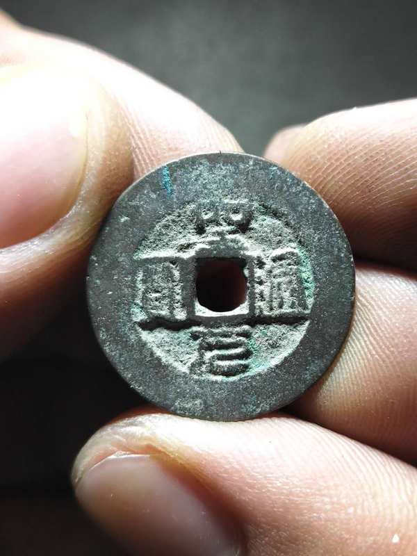 名称少见品种圣元通宝宽缘尺寸状态真假_图片_价格_评级-古钱币-爱藏