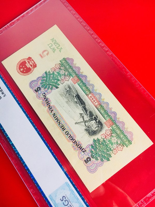 【高分三版荧光炼钢工人】惠拍三版伍圆炼钢评级币一枚