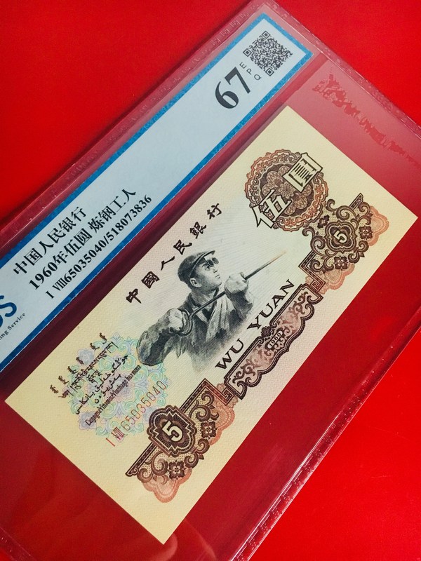 【高分三版荧光炼钢工人】惠拍三版伍圆炼钢评级币一枚