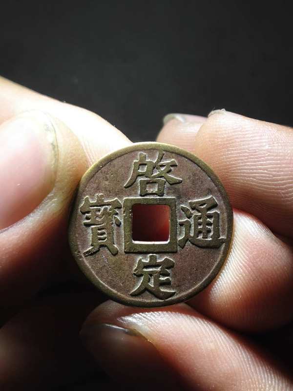 名称少见品种启定通宝光背尺寸状态版别