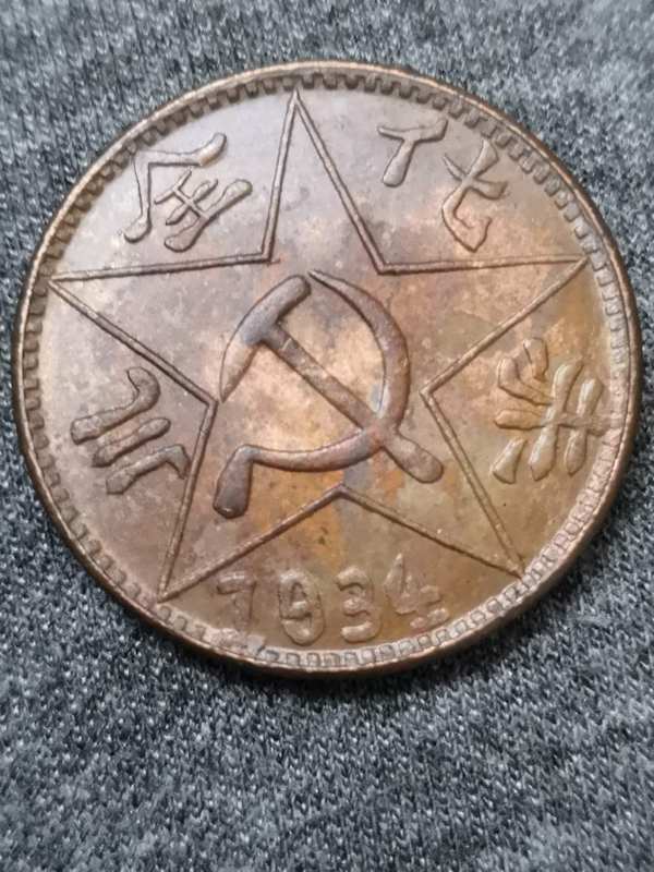 川陕省苏维埃铜币二百文背川全化赤品相较好磨损少保
